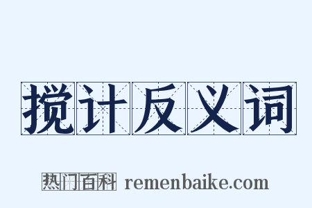 搅计反义词是什么意思的图片